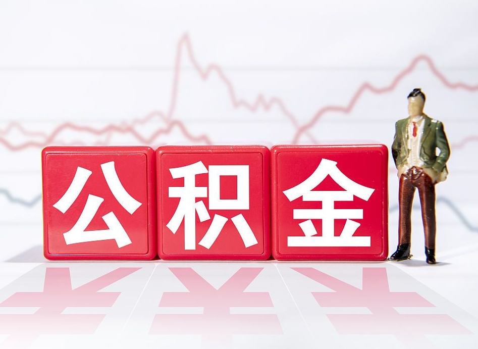 乌鲁木齐到哪里提出公积金（想提取公积金在哪办理）