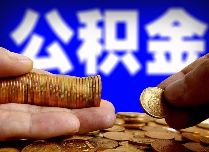 乌鲁木齐在职的公积金怎么取（在职公积金提取流程2021）